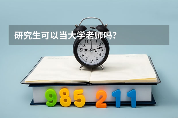 研究生可以当大学老师吗？