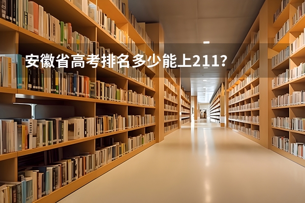 安徽省高考排名多少能上211？