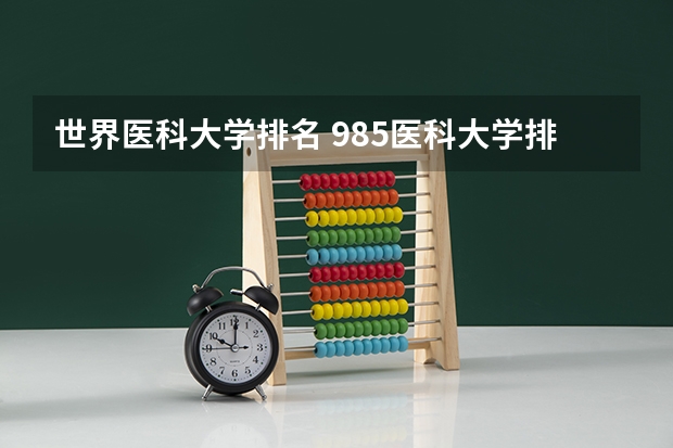 世界医科大学排名 985医科大学排名