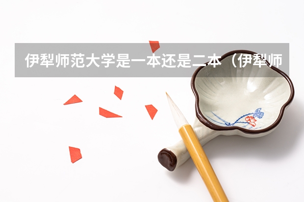 伊犁师范大学是一本还是二本（伊犁师范大学是几本？）