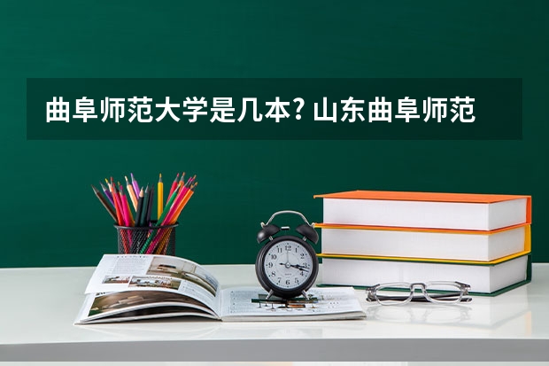 曲阜师范大学是几本? 山东曲阜师范大学是几本