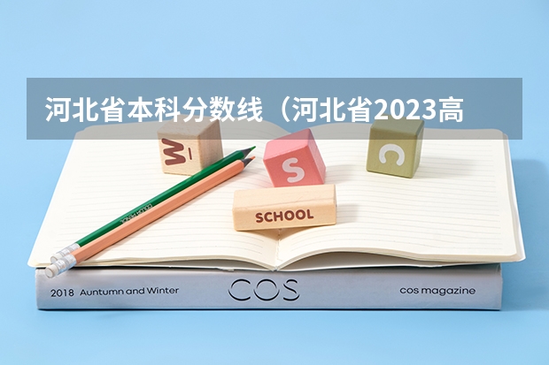 河北省本科分数线（河北省2023高考分数线）