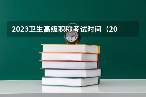 2023卫生高级职称考试时间（2023年浙江省卫生高级职称考试时间是几月几号？）