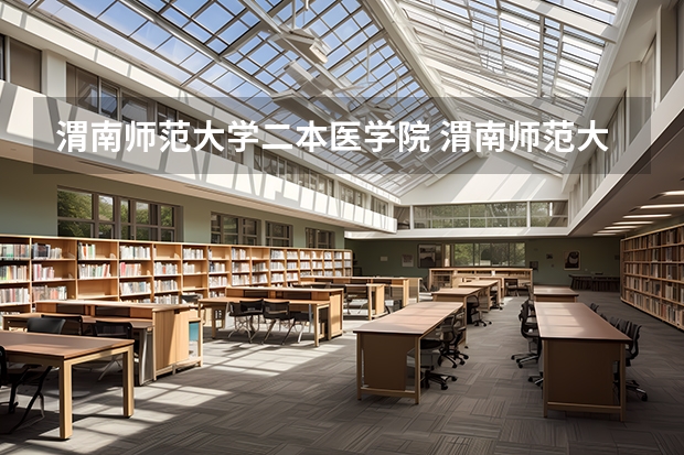 渭南师范大学二本医学院 渭南师范大学，是一本还是二本