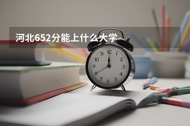 河北652分能上什么大学