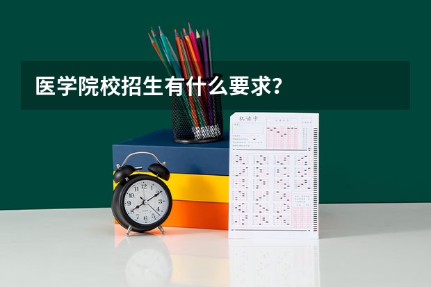 医学院校招生有什么要求？