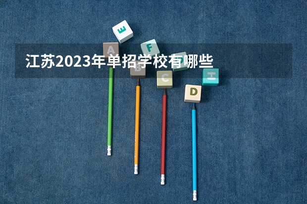 江苏2023年单招学校有哪些