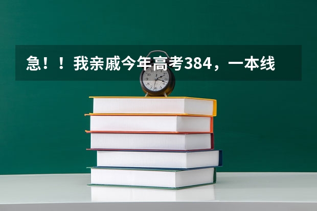 急！！我亲戚今年高考384，一本线348，江苏的，理科，这个分数能上什么好大学及专业？