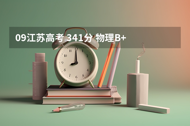 09江苏高考 341分 物理B+ 生物A 一志愿：南京工程大学 二志愿：苏州科技学院 是否合理？第三志愿怎么填