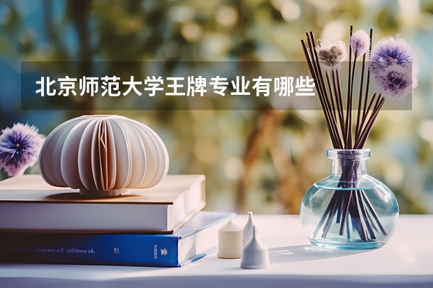 北京师范大学王牌专业有哪些