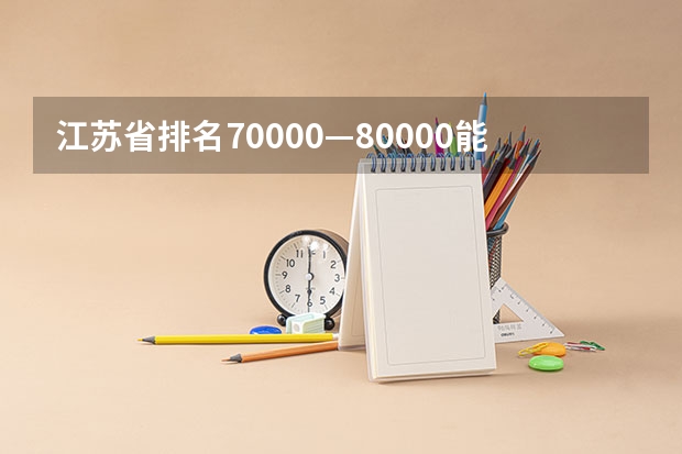 江苏省排名70000—80000能上什么大学