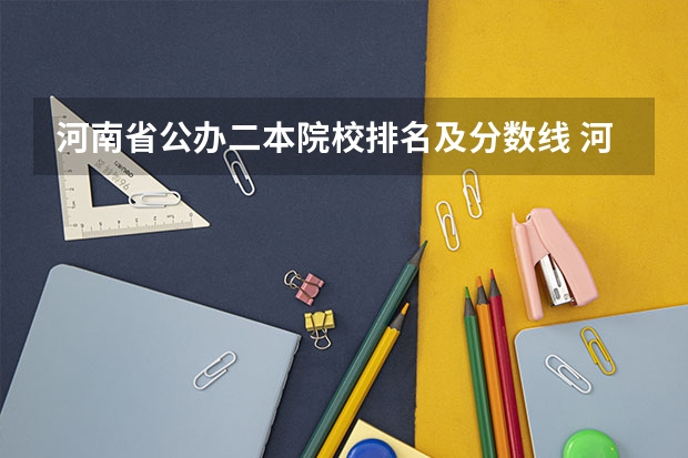 河南省公办二本院校排名及分数线 河南省二本院校公办最新排名