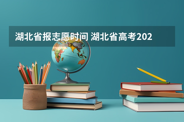 湖北省报志愿时间 湖北省高考2023志愿填报时间