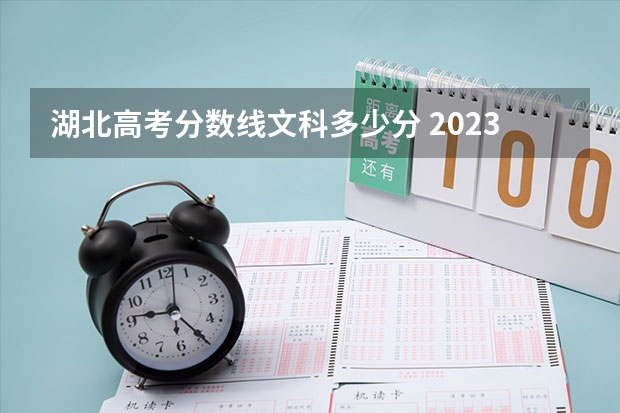 湖北高考分数线文科多少分 2023湖北文科一本分数线?