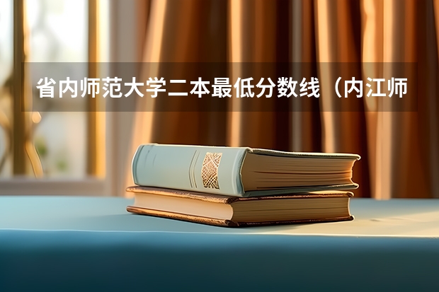 省内师范大学二本最低分数线（内江师范学院是一本还是二本）